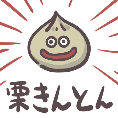 20102801_kuri_s.jpg